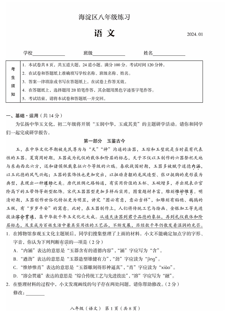 2024北京海淀初二上期末语文试卷含答案第1页