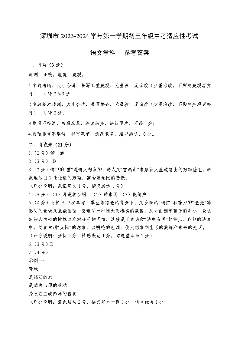 2023-2024上深圳初三中考适应性考试-语文（含答案）01