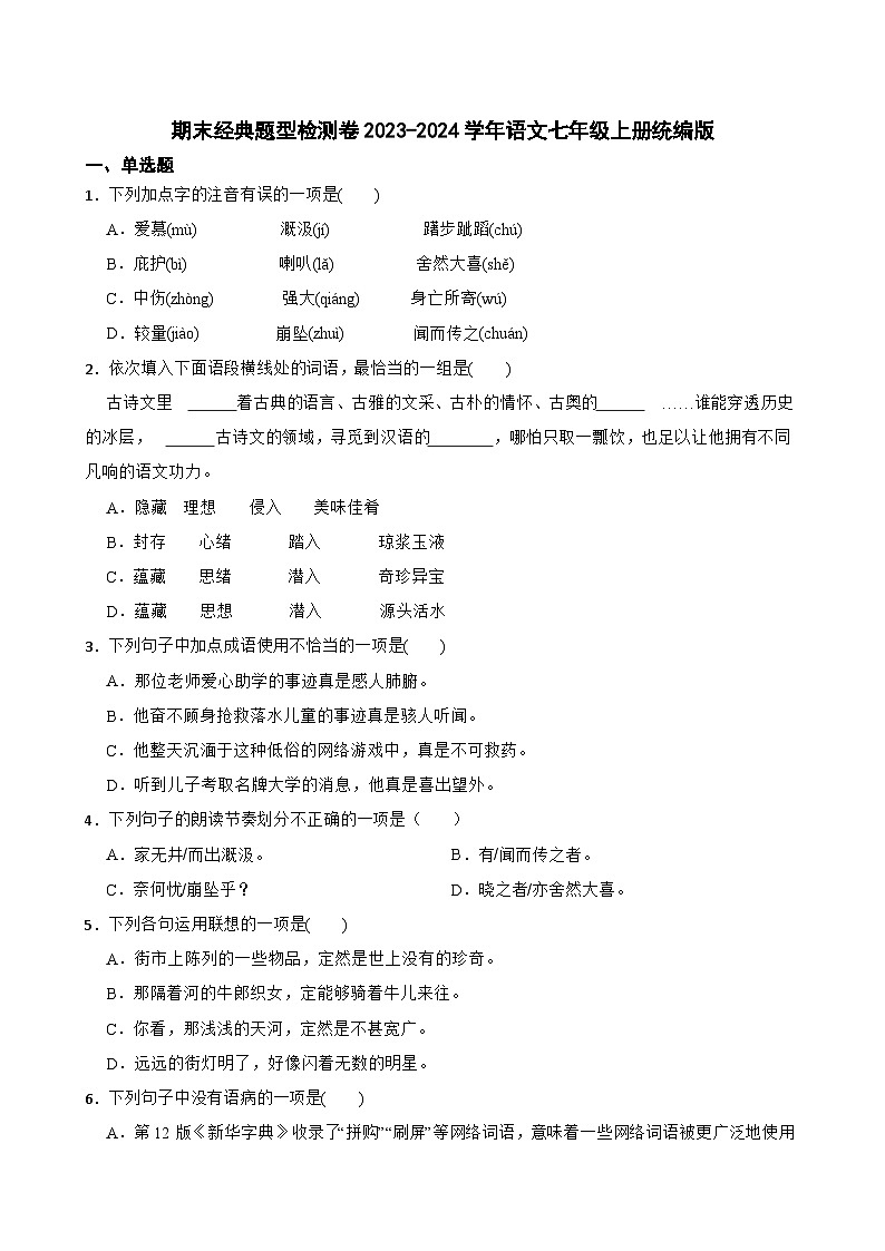 期末经典题型检测卷-+2023-2024学年语文七年级上册统编版01