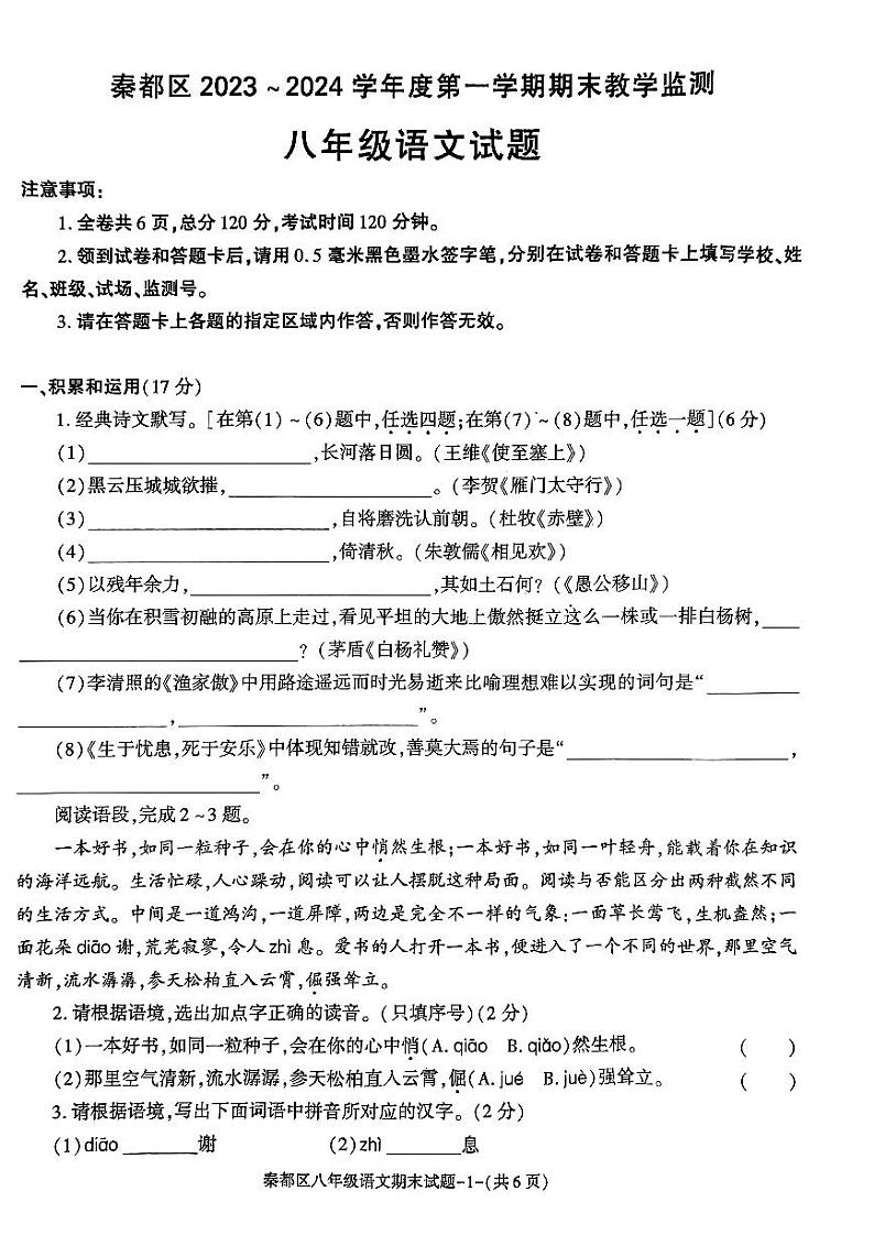 陕西省咸阳市秦都区2023-2024学年八年级上学期1月期末语文试题01