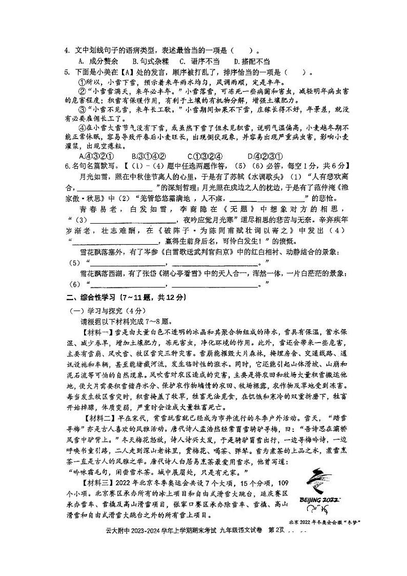 云南省昆明市云南大学附属中学2023—2024学年九年级上学期期末语文试题02