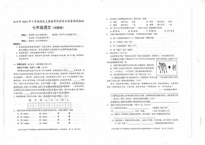 湖南省永州市2023-2024学年七年级上学期期末考试语文试题第1页