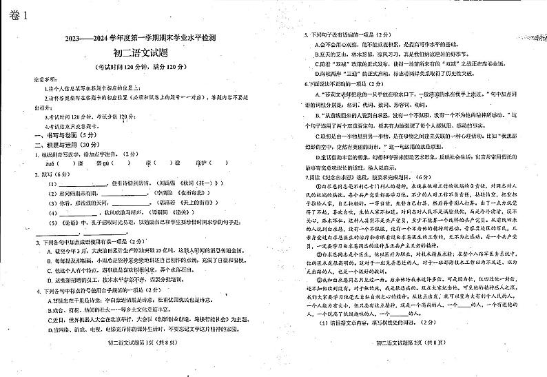 山东省烟台市蓬莱区（五四制）2023-2024学年七年级上学期期末考试语文试题01