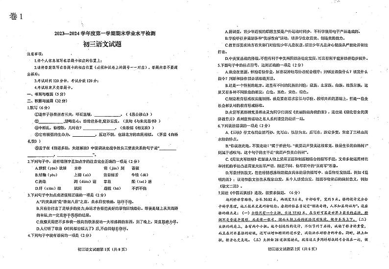 山东省烟台市蓬莱区（五四制）2023-2024学年八年级上学期期末考试语文试题第1页