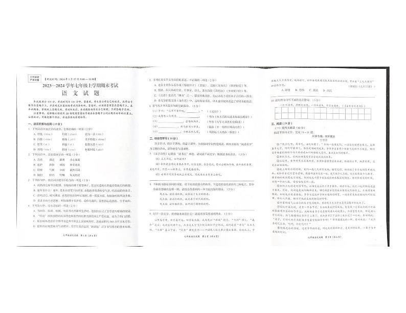 四川省自贡市2023-2024学年七年级上学期期末考试语文试题第1页
