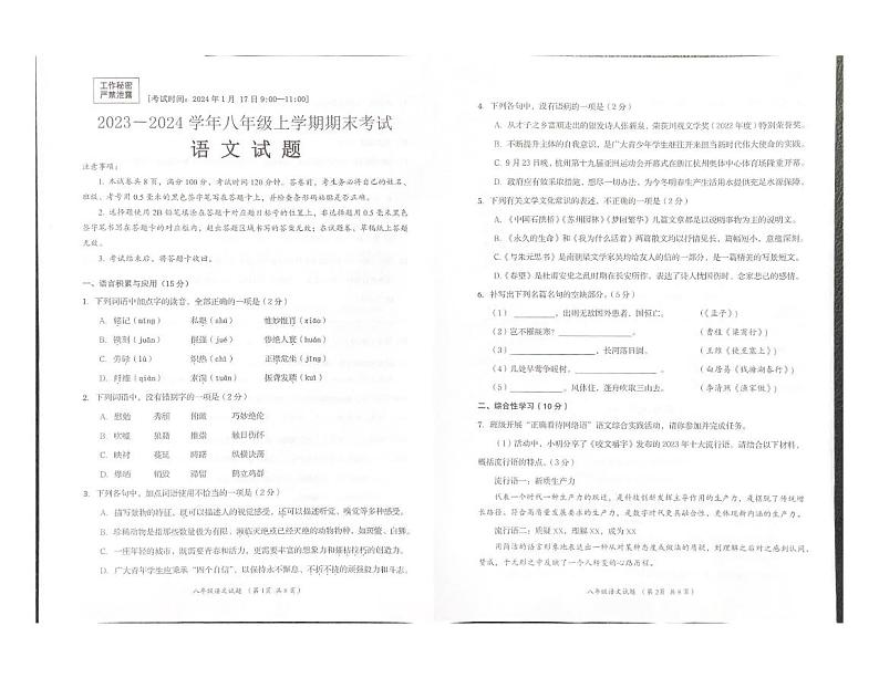 四川省自贡市2023-2024学年八年级上学期期末考试语文试题第1页