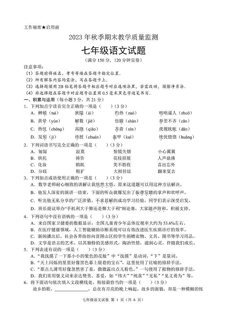 仪陇县2023秋期末教学质量监测七年级语文试题第1页