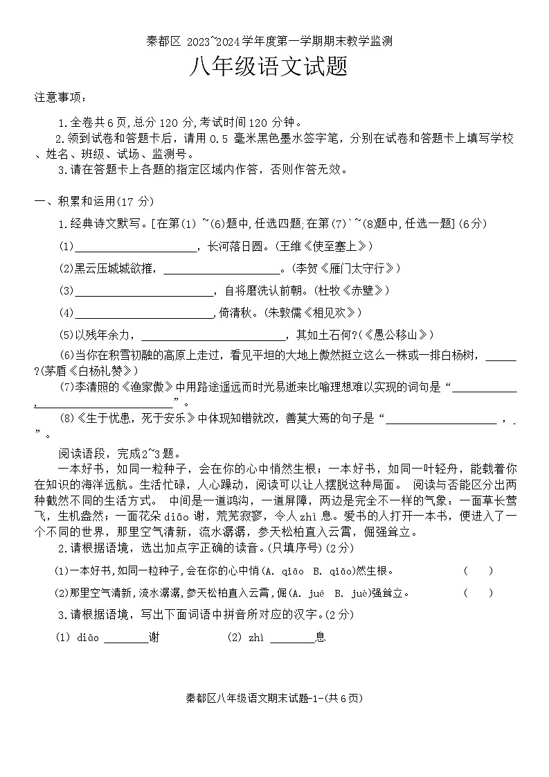 陕西省咸阳市秦都区2023-2024学年八年级上学期1月期末考试语文试题第1页