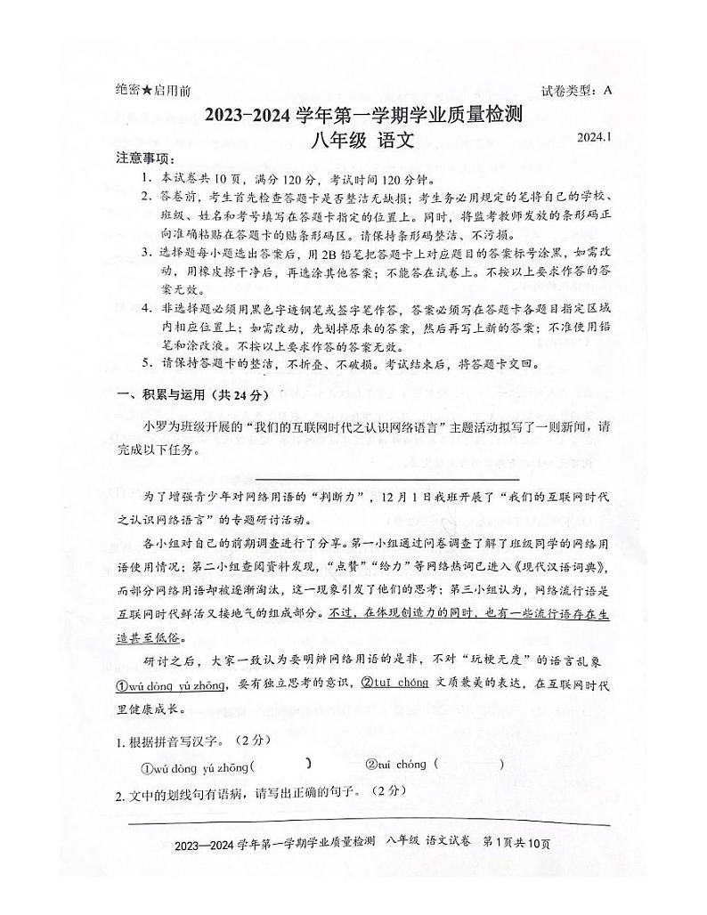 广东省深圳市罗湖区2023-2024学年八年级上学期期末考试语文试卷第1页