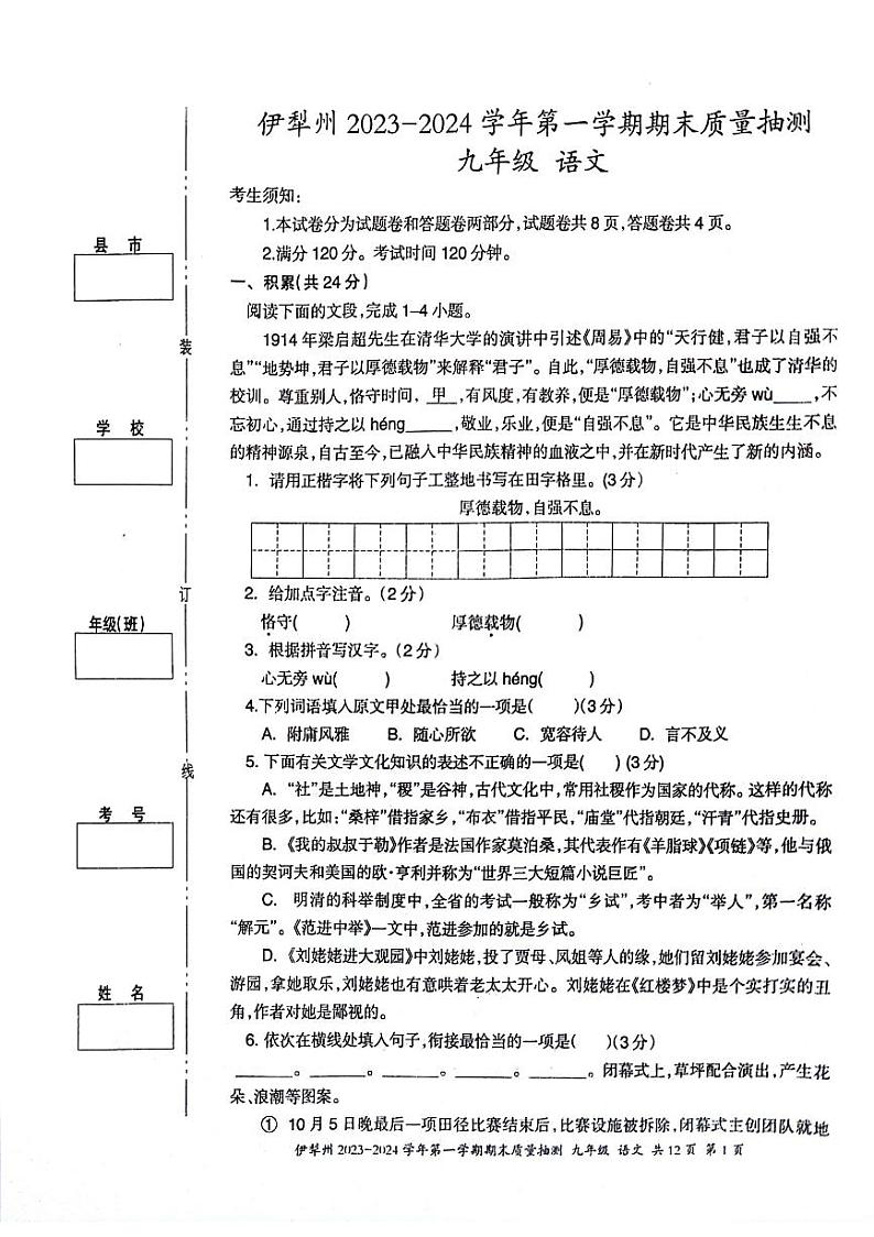 新疆维吾尔自治区伊犁哈萨克自治州2023-2024学年九年级上学期1月期末语文试题第1页
