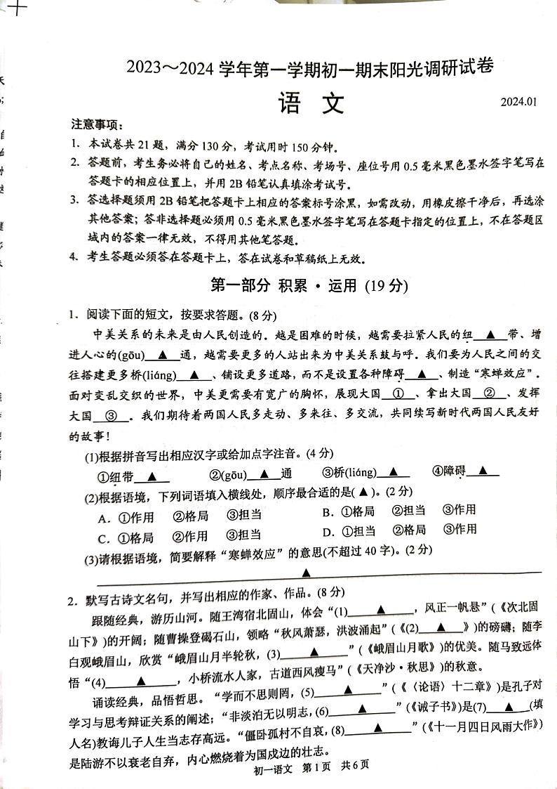 江苏省苏州市吴江区2023-2024学年七年级上学期1月期末语文试题第1页