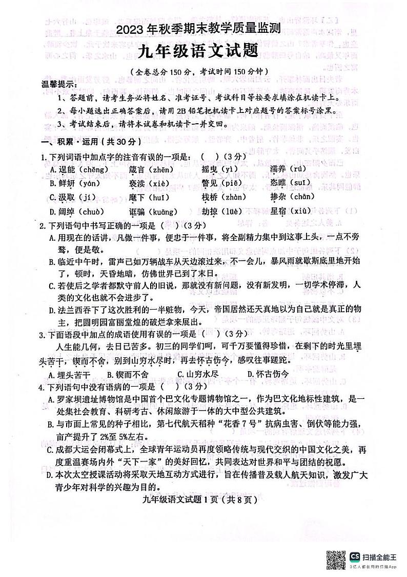 四川省达州市渠县2023-2024学年九年级上学期1月期末语文试题01