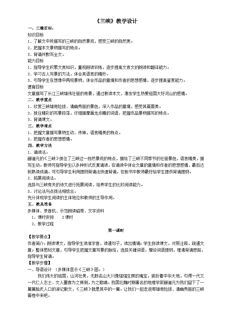 第10课《三峡》教学设计2023-2024学年统编版语文八年级上册第1页