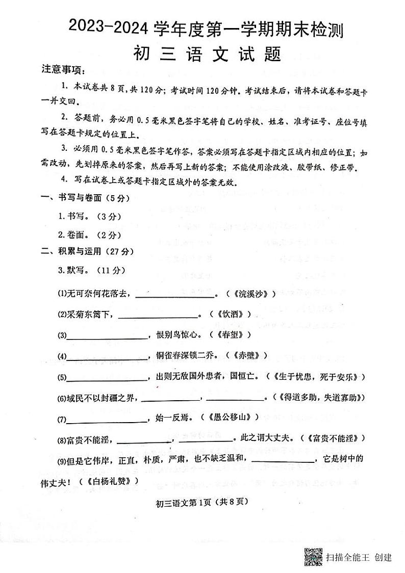 山东省烟台市海阳市2023-2024学年（五四学制）八年级上学期1月期末语文试题第1页