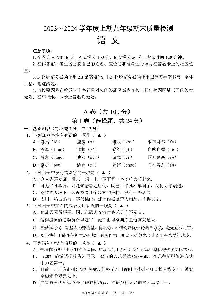 四川省成都市成都三圈层九区县+西昌市十区县联考2023-2024学年九年级上学期期末考试语文试题+第1页