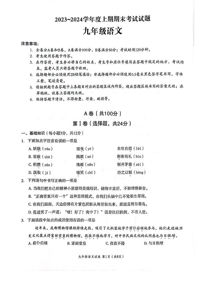 四川省成都市武侯区2023—2024学年九年级上学期期末考试语文试题第1页