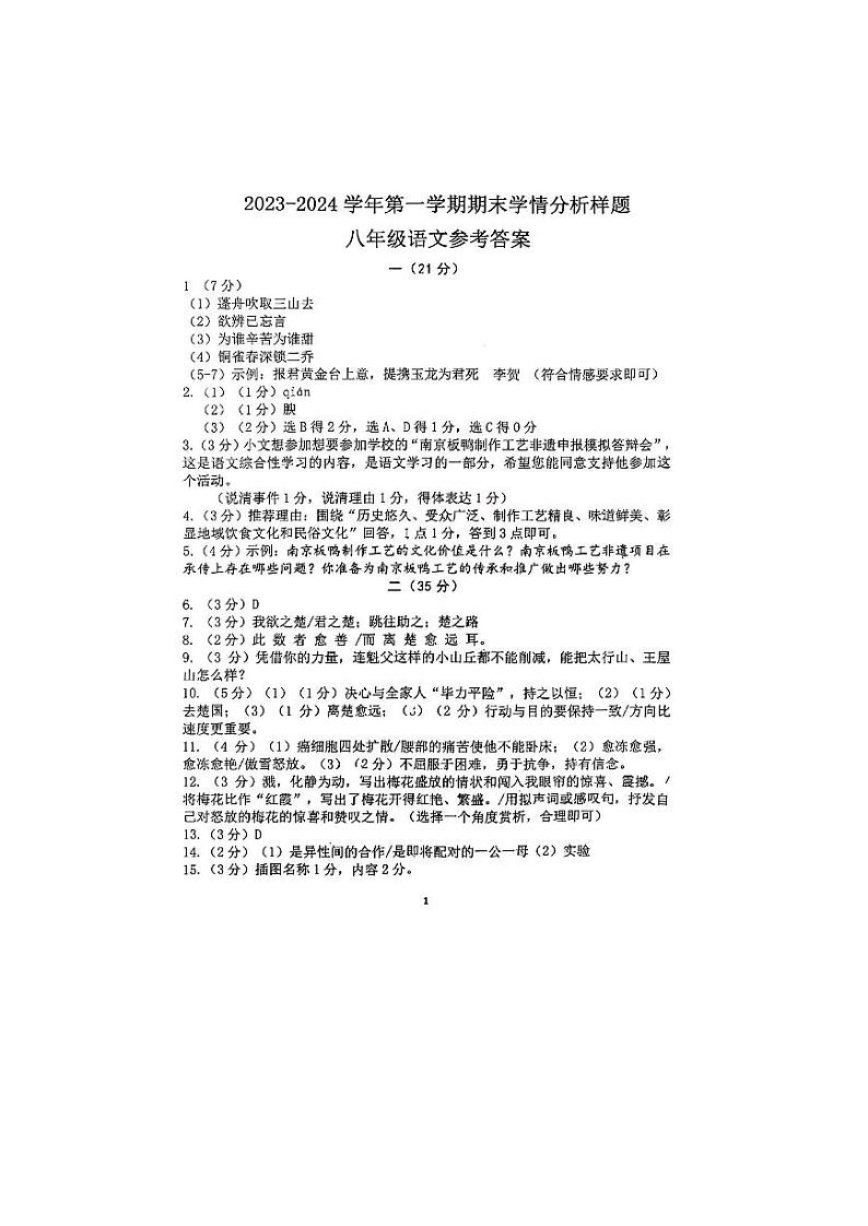 江苏省南京市联合体2023-2024学年八年级上学期期末考试语文试题01