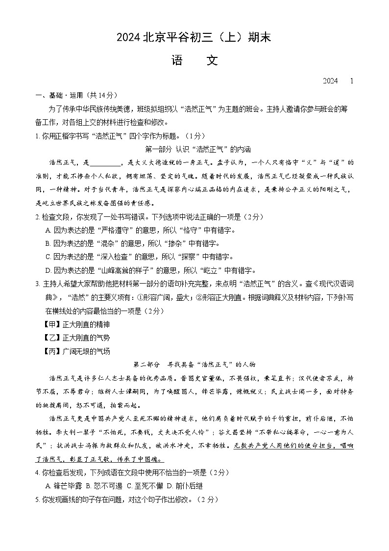 北京市平谷区2023—2024学年九年级上学期期末考试语文试题第1页