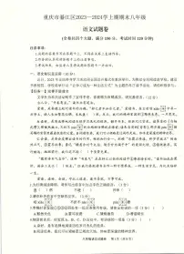 重庆市綦江区2023-2024学年八年级上学期期末考试语文试卷