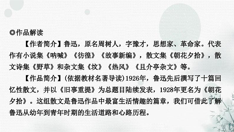 中考语文复习综合学习专题二名著阅读一《朝花夕拾》课件04