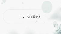 中考语文复习综合学习专题二名著阅读二《西游记》课件