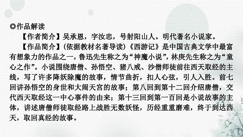中考语文复习综合学习专题二名著阅读二《西游记》课件04