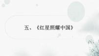 中考语文复习综合学习专题二名著阅读五《红星照耀中国》课件