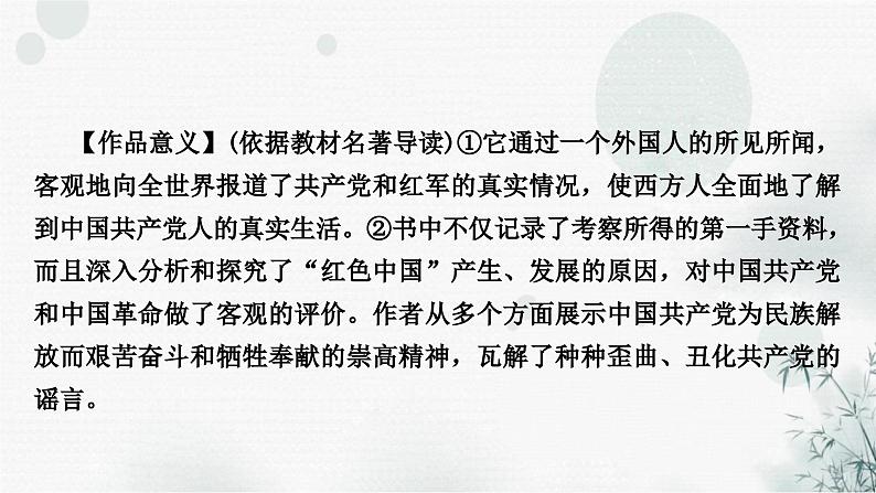 中考语文复习综合学习专题二名著阅读五《红星照耀中国》课件第7页