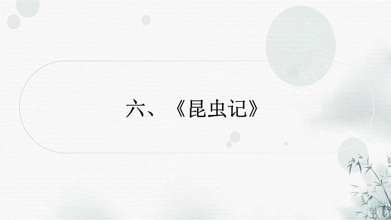 中考语文复习综合学习专题二名著阅读六《昆虫记》课件第1页