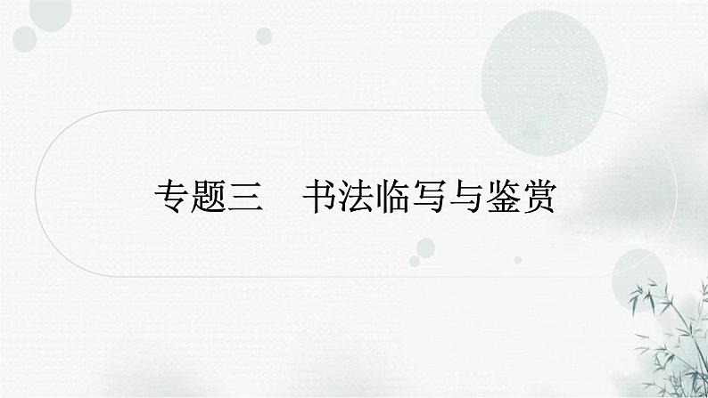 中考语文复习综合学习专题三书法临写与鉴赏课件第1页