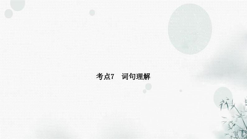 中考语文复习现代文阅读第二讲文本解读类课件第7页