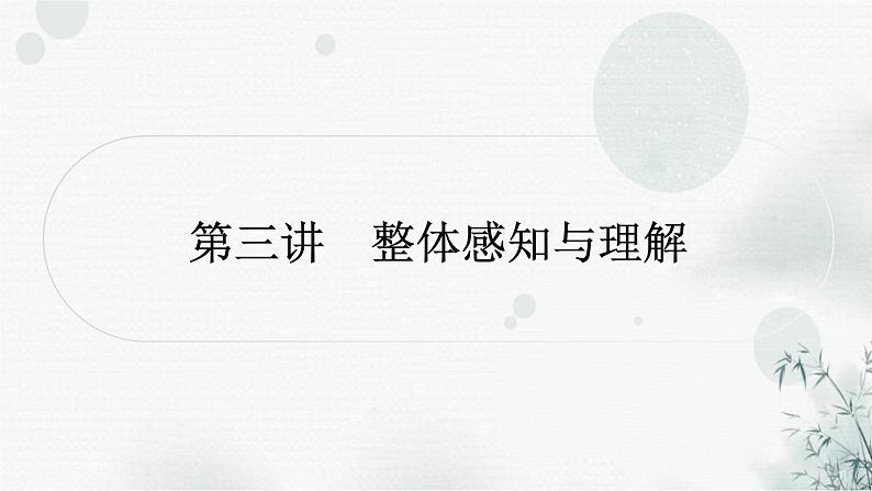 中考语文复习现代文阅读第三讲整体感知与理解课件01