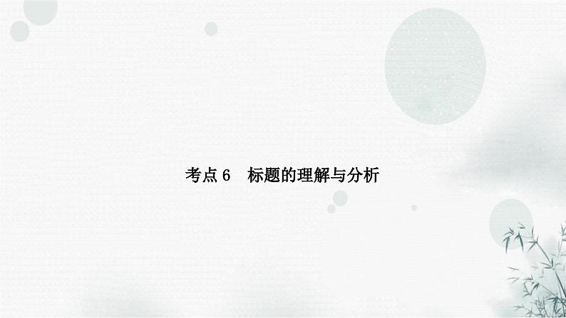 中考语文复习现代文阅读第三讲整体感知与理解课件02