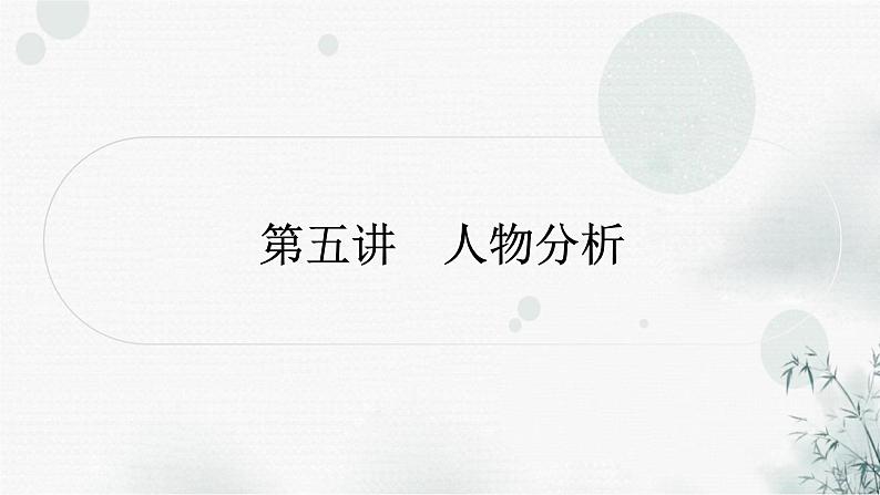 中考语文复习现代文阅读第五讲人物分析课件01