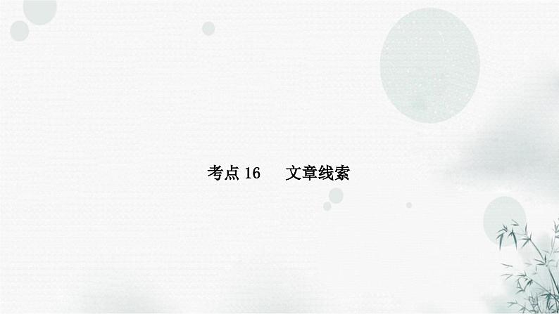 中考语文复习现代文阅读第六讲整体结构安排课件02