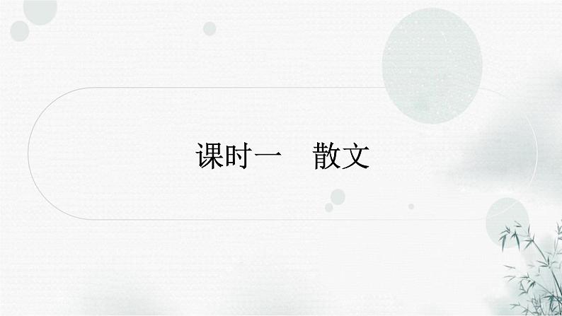 中考语文复习现代文阅读课时一散文(以《背影》为例讲解)课件第1页