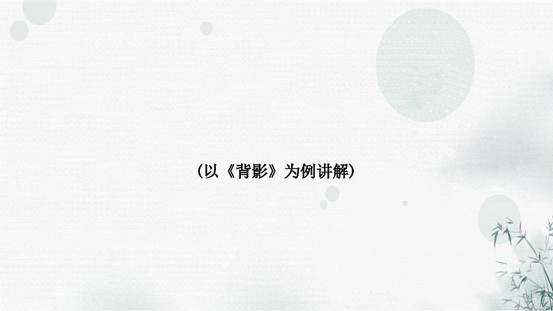 中考语文复习现代文阅读课时一散文(以《背影》为例讲解)课件第2页
