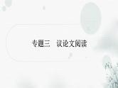 中考语文复习现代文阅读专题三议论文阅读课件