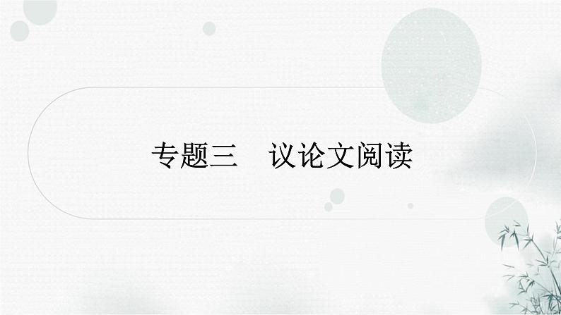 中考语文复习现代文阅读专题三议论文阅读课件01