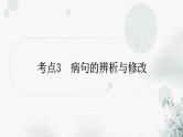 中考语文复习积累与运用专题一语段综合考点3病句的辨析与修改课件