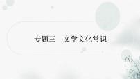 中考语文复习积累与运用专题三文学文化常识课件
