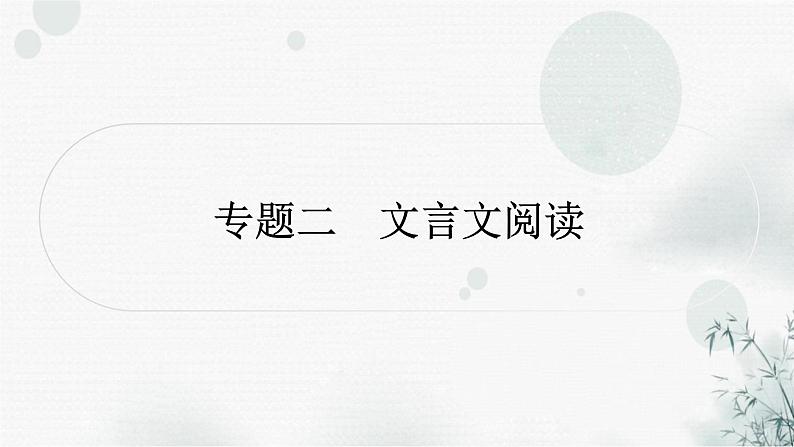 中考语文复习文言文阅读课件第1页