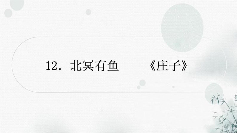 中考语文复习文言文北冥有鱼课件第1页