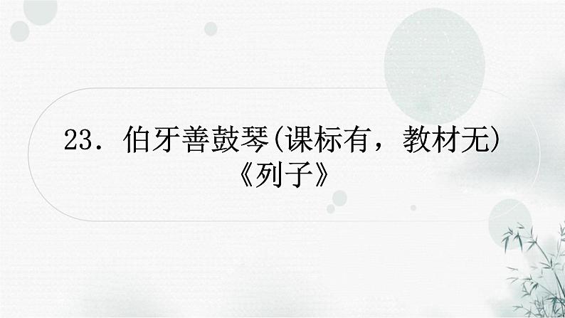 中考语文复习文言文伯牙善鼓琴课件01