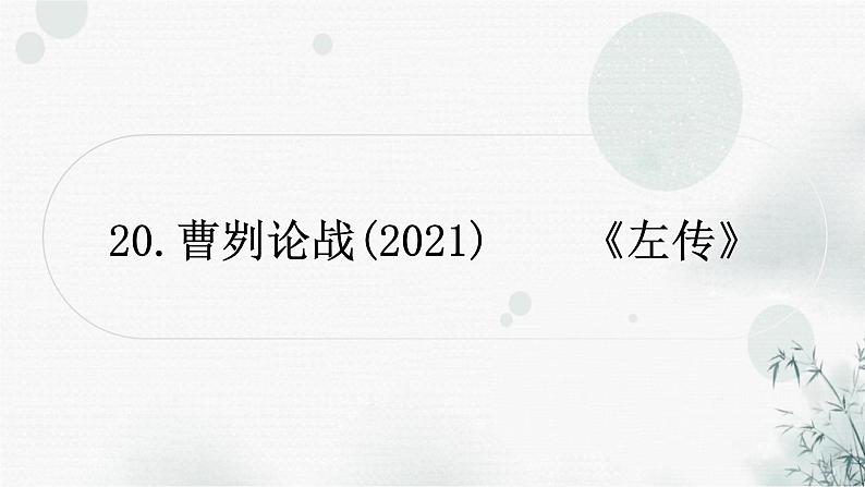 中考语文复习文言文曹刿论战课件01
