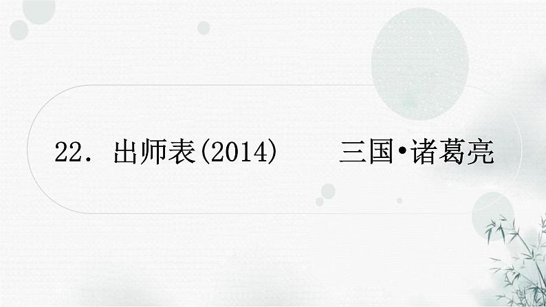 中考语文复习文言文出师表课件01