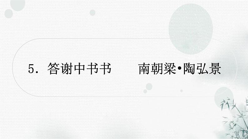 中考语文复习文言文答谢中书书课件第1页