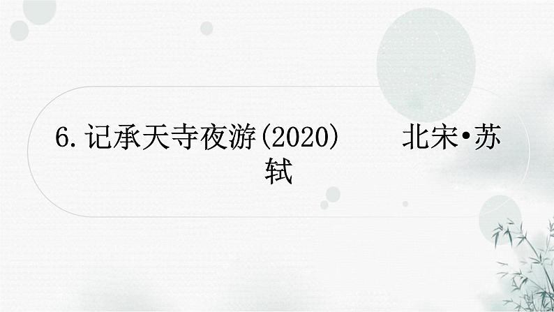 中考语文复习文言文记承天寺夜游课件第1页