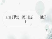 中考语文复习文言文生于忧患，死于安乐课件