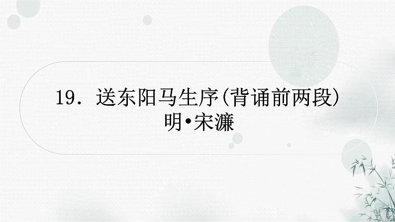中考语文复习文言文送东阳马生序课件第1页